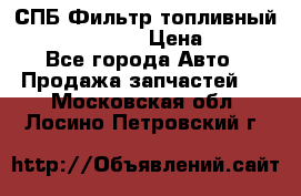 СПБ Фильтр топливный Hengst H110WK › Цена ­ 200 - Все города Авто » Продажа запчастей   . Московская обл.,Лосино-Петровский г.